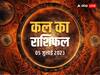 Kal Ka Rashifal 05 July 2023: मेष, तुला, कुंभ, मीन राशि वाले सावधान, सभी 12 राशियों का जानें कल का राशिफल