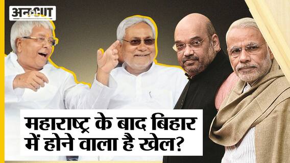 महाराष्ट्र के बाद बिहार में होने वाला है खेल?