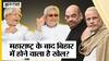 महाराष्ट्र के बाद बिहार में होने वाला है खेल?