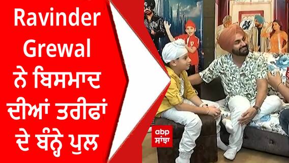 Ravinder Grewal ਨੇ ਬਿਸਮਾਦ ਦੀਆਂ ਤਰੀਫਾਂ ਦੇ ਬੰਨ੍ਹੇ ਪੁਲ