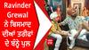 Ravinder Grewal ਨੇ ਬਿਸਮਾਦ ਦੀਆਂ ਤਰੀਫਾਂ ਦੇ ਬੰਨ੍ਹੇ ਪੁਲ