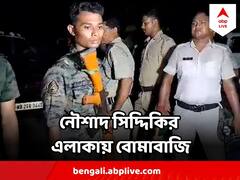 ফের উত্তপ্ত ভাঙড়, নৌশাদ সিদ্দিকির এলাকায় দেদার বোমাবাজি, ভাঙচুর !