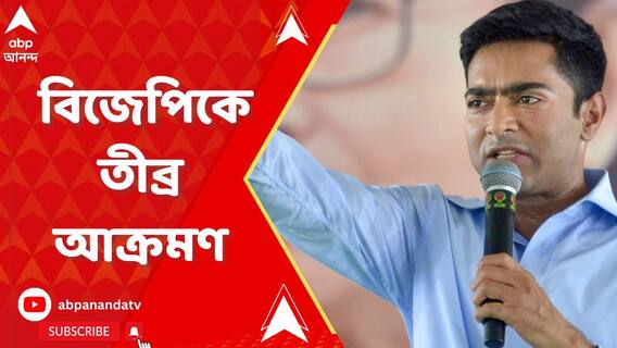নারায়ণগড়ের জনসভায় বিজেপিকে তীব্র আক্রমণ অভিষেকের