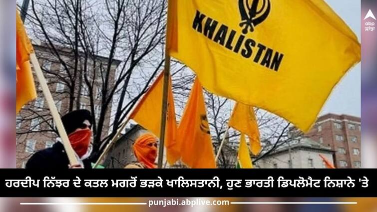 Punjab News: Khalistanis furious after the murder of Hardeep Nijhar, now Indian diplomat on target Punjab News: ਹਰਦੀਪ ਨਿੱਝਰ ਦੇ ਕਤਲ ਮਗਰੋਂ ਭੜਕੇ ਖਾਲਿਸਤਾਨੀ, ਹੁਣ ਭਾਰਤੀ ਡਿਪਲੋਮੈਟ ਨਿਸ਼ਾਨੇ 'ਤੇ 