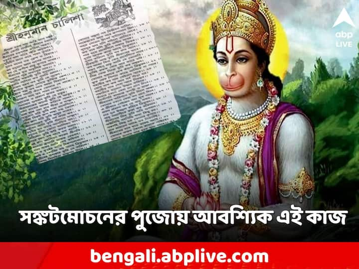 Hanuman Ji: মঙ্গলবার কেন হনুমান চালিশা পড়ার কথা বলে শাস্ত্র? কী কী উপকার পাওয়া যায়?