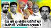 NCP-Shiv Sena से पहले भी Regional Parties तोड़ चुकी है BJP, Congress के बाद क्षेत्रीय दलों पर है नजर