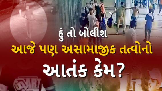 હું તો બોલીશ : આજે પણ અસામાજિક તત્વોનો આતંક કેમ?