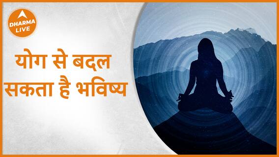 Yoga 2023 : योग से बदल सकता है भविष्य | Dharma Live