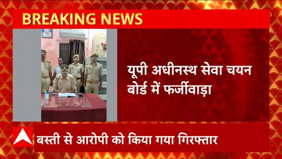 यूपी अधीनस्त सेवा चयन बोर्ड में फर्जीवाड़ा, बस्ती से आरोपी हुआ गिरफ्तार। UP News