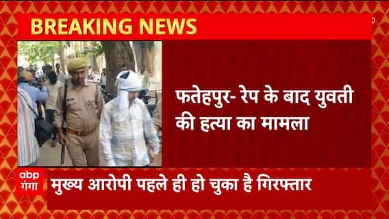 UP के Fatehpur में रेप के बाद युवती की हत्या के मामले में बेटे संग आरोपी पिता ने किया सरेंडर