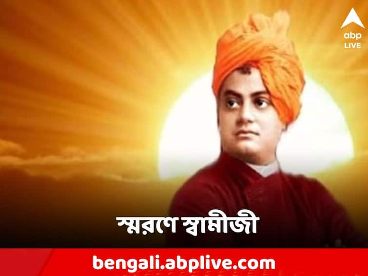 Swami Vivekananda Death anniversary 2023 inspiration quotes Swami Vivekananda: 'নিজেকে দুর্বল মনে করলে দুর্বল হয়ে পড়বে', স্বামীজির প্রয়াণ দিবসে আত্ম-উপলব্ধির মন্ত্রেই স্মরণ সেই প্রাণপুরুষকে