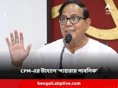 পঞ্চায়েত ভোটের সন্ত্রাস রুখতে CPM-এর অ্যাপ 'পাহারায় পাবলিক', 'সাধু সাজছে', কটাক্ষ তৃণমূলের