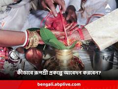 রাজ্য সরকারের 'রূপশ্রী' প্রকল্পে আবেদন করতে চাইছেন? এই কাগজগুলো নিয়ে যেতে ভুলবেন না