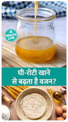 रोटी पर घी लगाकर खाना है पसंद?