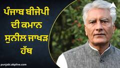 Sunil Jakhar: ਪੰਜਾਬ ਬੀਜੇਪੀ ਦੀ ਕਮਾਨ ਸੁਨੀਲ ਜਾਖੜ ਹੱਥ, ਕਈ ਸੂਬਿਆਂ ਦੇ ਬਦਲੇ ਪ੍ਰਧਾਨ