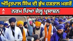 Waris Punjab De। Amritpal Singh ਦੀ ਭੁੱਖ ਹੜਤਾਲ ਮਗਰੋਂ ਨਰਮ ਪਿਆ ਜੇਲ੍ਹ ਪ੍ਰਸਾਸ਼ਨ