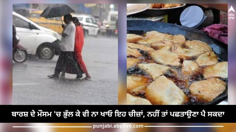 Do not eat these things even by mistake like deep fry, sea food and many more in the rainy season, otherwise you may have to repent ਬਾਰਸ਼ ਦੇ ਮੌਸਮ 'ਚ ਭੁੱਲ ਕੇ ਵੀ ਨਾ ਖਾਓ ਇਹ ਚੀਜ਼ਾਂ, ਨਹੀਂ ਤਾਂ ਪਛਤਾਉਣਾ ਪੈ ਸਕਦਾ