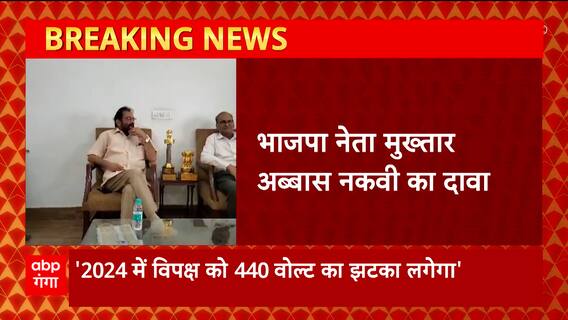 Loksabha Elections 2024 : BJP नेता अब्बास नकवी के दावे में कितना दम, 2024 में विपक्ष को लगेगा झटका !