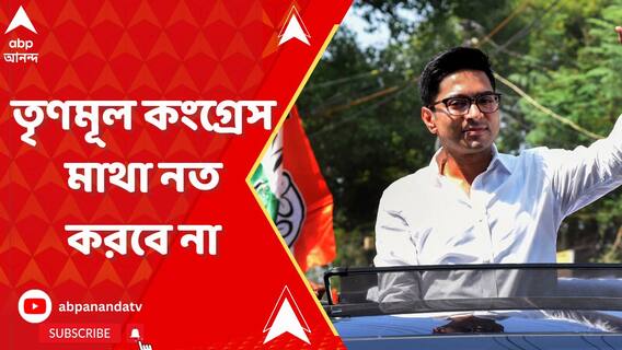তৃণমূল কংগ্রেস বহিরাগতদের কাছে, দিল্লির কাছে মাথা নত করবে না: অভিষেক