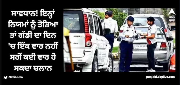 be careful If these rules are broken your vehicle may be challaned not once but many times a day Car Challan rules in One Day: ਸਾਵਧਾਨ! ਇਨ੍ਹਾਂ ਨਿਯਮਾਂ ਨੂੰ ਤੋੜਿਆ ਤਾਂ ਗੱਡੀ ਦਾ ਦਿਨ 'ਚ ਇੱਕ ਵਾਰ ਨਹੀਂ ਸਗੋਂ ਕਈ ਵਾਰ ਹੋ ਸਕਦਾ ਚਲਾਨ