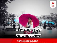 চলবে অবিরাম বৃষ্টি, সেইসঙ্গে বজ্রপাত, কোন ৫ জেলায় অতি ভারী বৃষ্টির কমলা সতর্কতা?