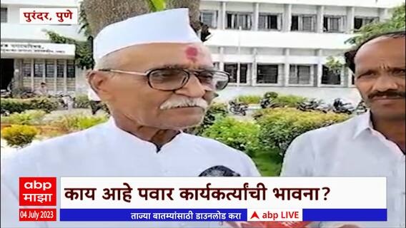 Pune NCP Poll : पुरंदरमधील ज्येष्ठ नेत्यांना काय वाटतं? कोणाच्या बाजूने Sharad Pawar की Ajit Pawar