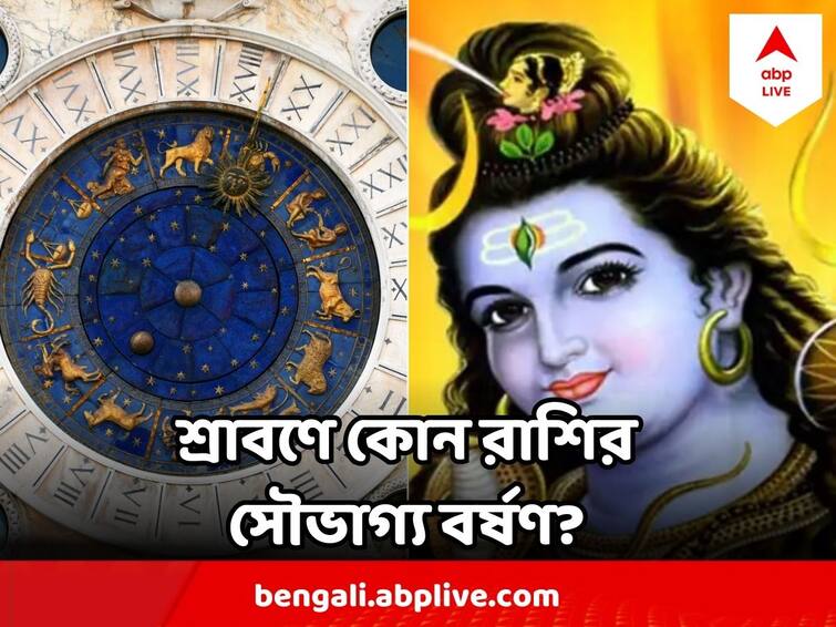 Sawan Horoscope Blessings Of Shiv Will Be On 5 zodiac signs know in details Sawan Horoscope : শ্রাবণ শুরুর শুভক্ষণে মহাদেবের কৃপায় সৌভাগ্যের জোয়ার আসবে এই তিন রাশির !