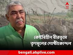 কেষ্টবিহীন বীরভূমে তৃণমূলের গোষ্ঠী সংঘর্ষ, অশান্তির আঁচে জ্বলল আগুন, ভাঙল পার্টি অফিস