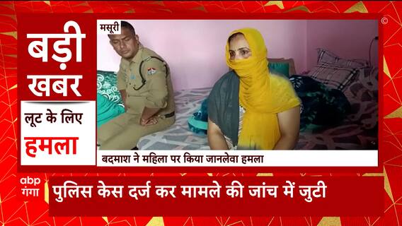 Uttarakhand News: Mussoorie में लूट के लिए महिला पर हमला, पुलिस मामले की जांच में जुटी