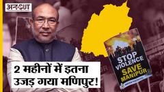 Manipur Violence के 2 महीने पूरे, कितना उजड़ा ये राज्य, CM Biren Singh और Amit Shah ने अब तक क्या किया?