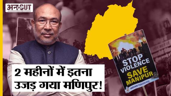 Manipur Violence के 2 महीने पूरे, कितना उजड़ा ये राज्य, CM Biren Singh और Amit Shah ने अब तक क्या किया?