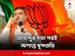 Suvendu Adhikari : শুভেন্দু সভা করে ফিরে যেতেই 'বিজেপি কর্মীদের বাড়ি ভাঙচুর, মারধর'
