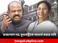 রাজ্যপাল নয়, মুখ্যমন্ত্রীকে আচার্য করার দাবি তুললেন প্রাক্তন উপাচার্যরা!
