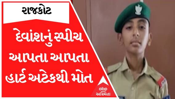 Rajkot Herat Attack Case| ધોરણ-10માં ભણતો દેવાંશ સ્પીચ આપતા આપતા જ બન્યો હાર્ટ અટેકનો શિકાર, વિદ્યાર્થીનું મોત