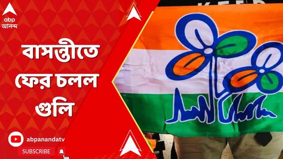 রাজ্য়পাল ফিরে যেতেই বাসন্তীতে ফের চলল গুলি