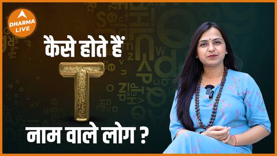 कैसे होते हैं T नाम वाले लोग ? Name Numerology  Alphabet T Dharma Live