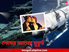বাঙ্কবেড, এলাহি বাফে, ডুবোজাহাজে চলছিল ‘টাইটানিক’ ছবিও! সামনে এল ডুবোজাহাজ টাইটানের অন্দরমহলের খুঁটিনাটি