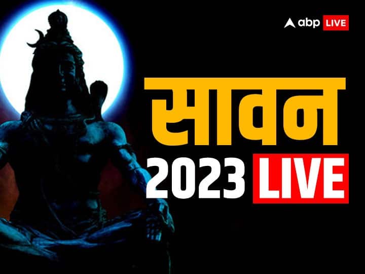 Sawan 2023 Live: आज से सावन मास शुरू, जानें शिव आराधना से जुड़ी सभी जानकारी