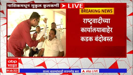 Nashik NCP Office :राष्ट्रवादी काँग्रेस कार्यालय अजित पवार गटाच्या ताब्यात ,पोलिसांचा बंदोबस्त