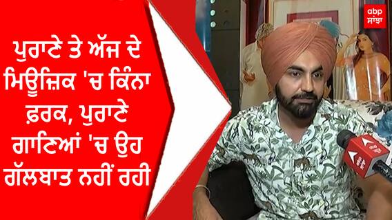 Ravinder Grewal | ਪੁਰਾਣੇ ਤੇ ਅੱਜ ਦੇ ਮਿਊਜ਼ਿਕ 'ਚ ਕਿੰਨਾ ਫ਼ਰਕ, ਪੁਰਾਣੇ ਗਾਣਿਆਂ ਚ ਉਹ ਗੱਲਬਾਤ ਨਹੀਂ ਰਹੀ