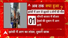 Jhansi के इस बड़े बाजार में आग का तांडव, 5 की मौत...इलाके में हड़कंप। UP News