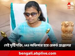 ছোটবেলায় হারিয়েছেন দৃষ্টি, ছিল না কোনও কোচিং ক্লাস! IAS হয়ে দেশে রেকর্ড গড়েছেন প্রাঞ্জল