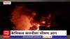 Palghar Chemical Company Fire : केमिकल कंपनीला भीषण आग, अग्निशमनच्या सहाय्याने आग आटोक्यात