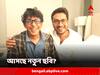 ABP Live Exclusive: এক ফ্রেমে 'দোস্তজী' পরিচালক প্রসূন চট্টোপাধ্যায় ও অভিনেতা চঞ্চল চৌধুরী, আসছে নতুন ছবি? খোঁজ নিল এবিপি লাইভ
