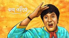 Dada Kondke : दादा कोंडकेंचं खरं नाव काय? जाणून घ्या त्यांचा सिनेप्रवास...