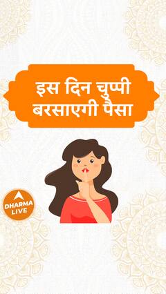 इस दिन चुप्पी बरसाएगी पैसा Dharma Live