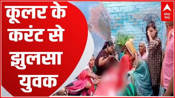 Badaun में करंट से युवक की मौत, परिजनों में मचा कोहराम। UP News