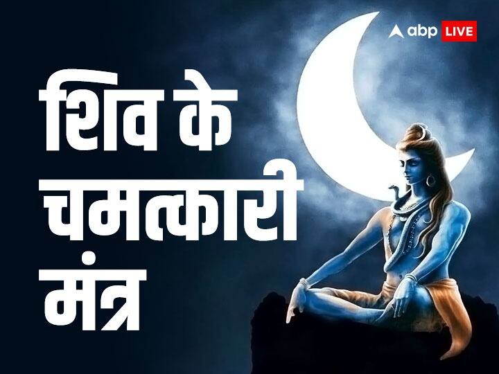 Sawan Mantra 2023: सावन में करें शिव के इन चमत्कारी मंत्रों का जाप, बन जाएंगे सारे बिगड़े काम sawan 2023 these lord shiva powerful mantra protects from diseases and fears Sawan Mantra 2023: सावन में करें शिव के इन चमत्कारी मंत्रों का जाप, बन जाएंगे सारे बिगड़े काम