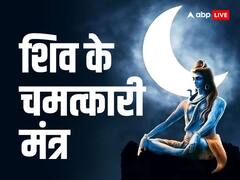 सावन में करें शिव के इन चमत्कारी मंत्रों का जाप, बन जाएंगे सारे बिगड़े काम