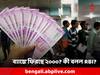 2000 Rupee Note: ব্যাঙ্কে ফিরছে ২০০০-এর নোট? এখনও কতগুলি রয়েছে বাজারে?